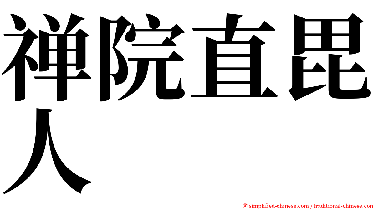 禅院直毘人 serif font