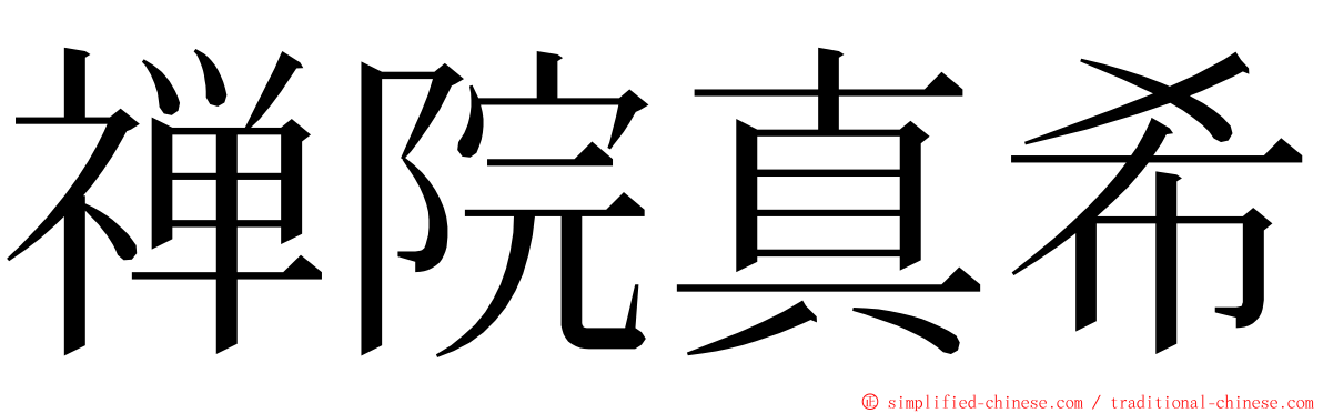 禅院真希 ming font