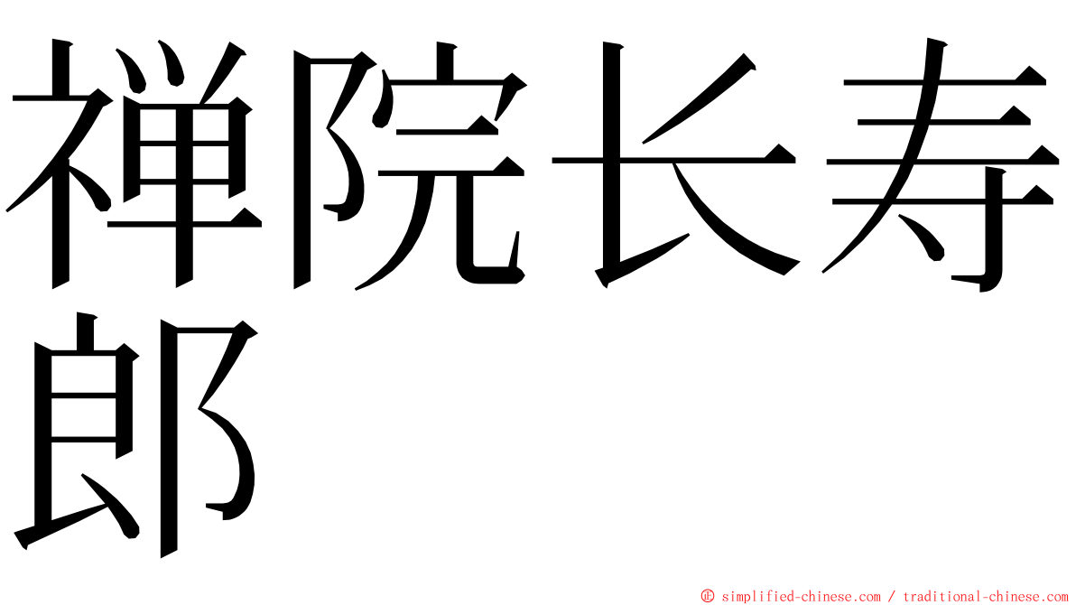 禅院长寿郎 ming font