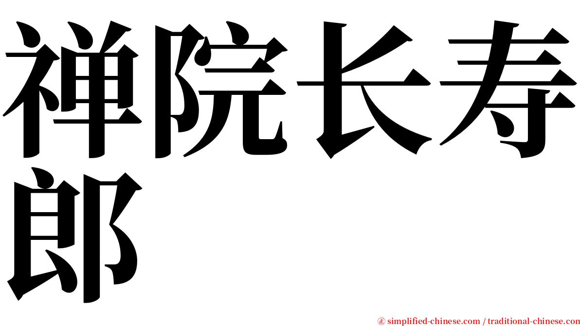 禅院长寿郎 serif font