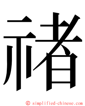 禇 ming font