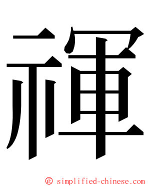 禈 ming font