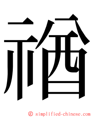 禉 ming font