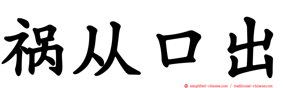 祸从口出