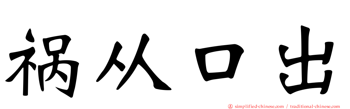 祸从口出