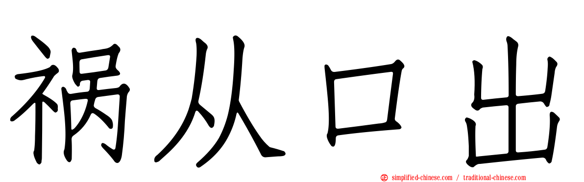 祸从口出