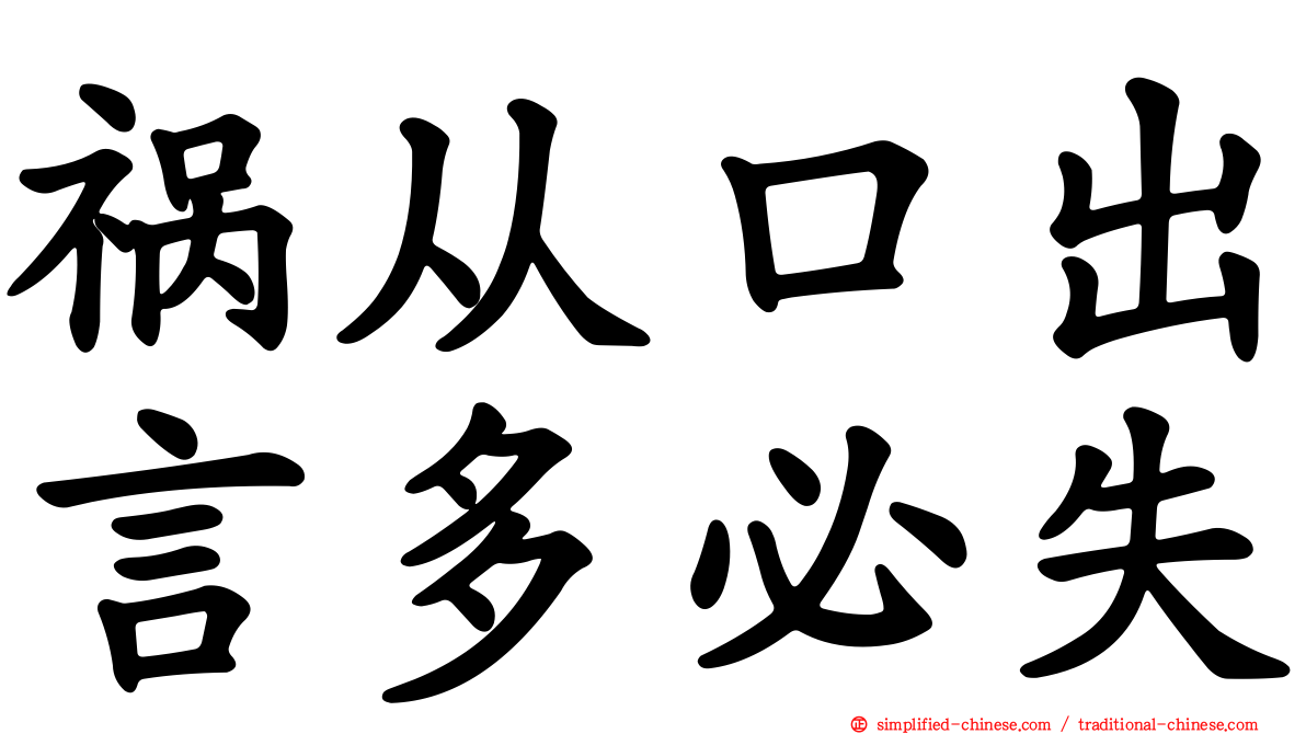 祸从口出言多必失