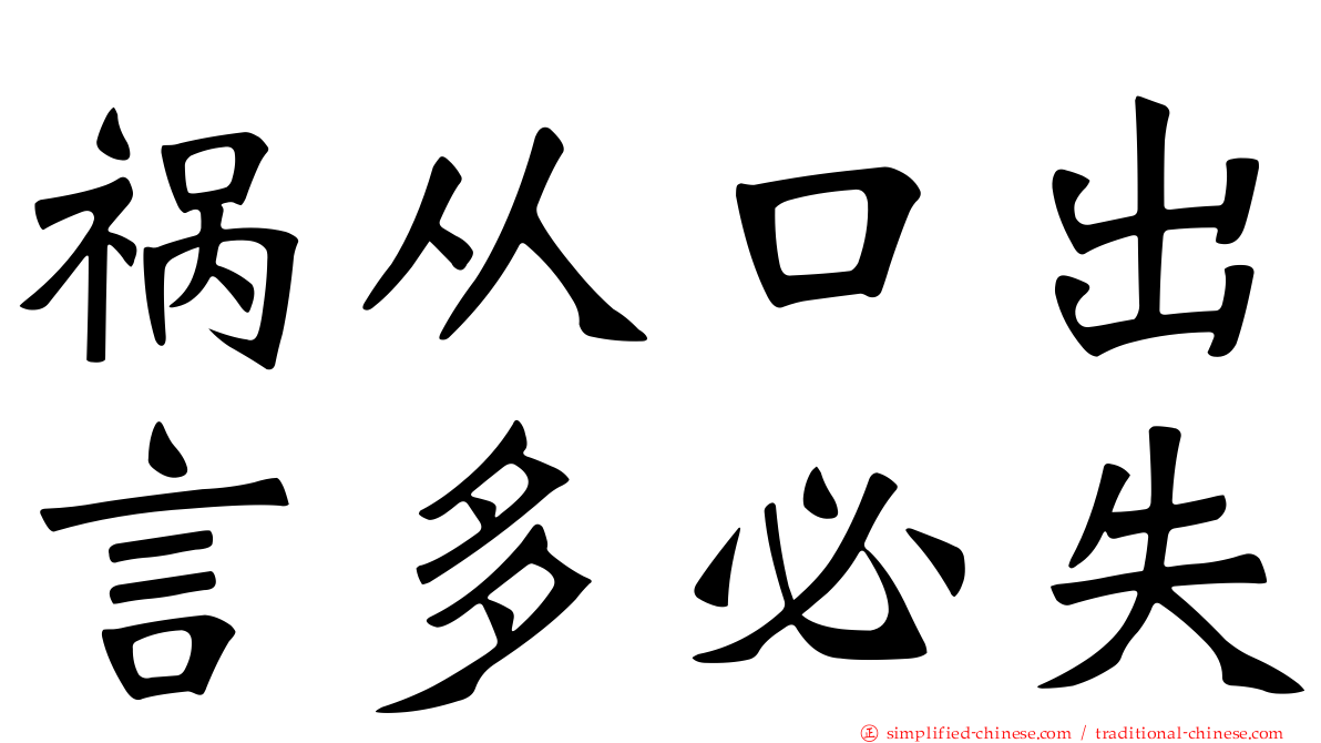 祸从口出言多必失