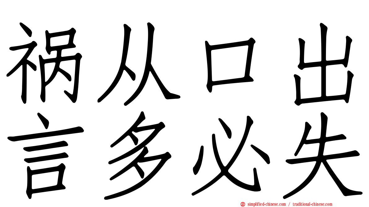 祸从口出言多必失