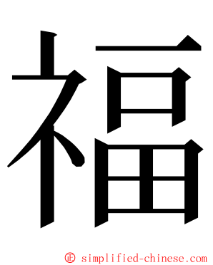 福 ming font