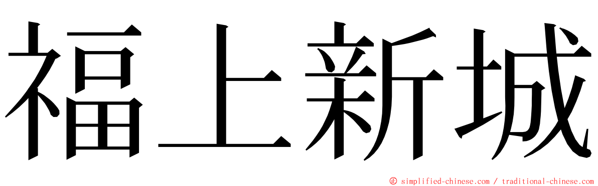 福上新城 ming font