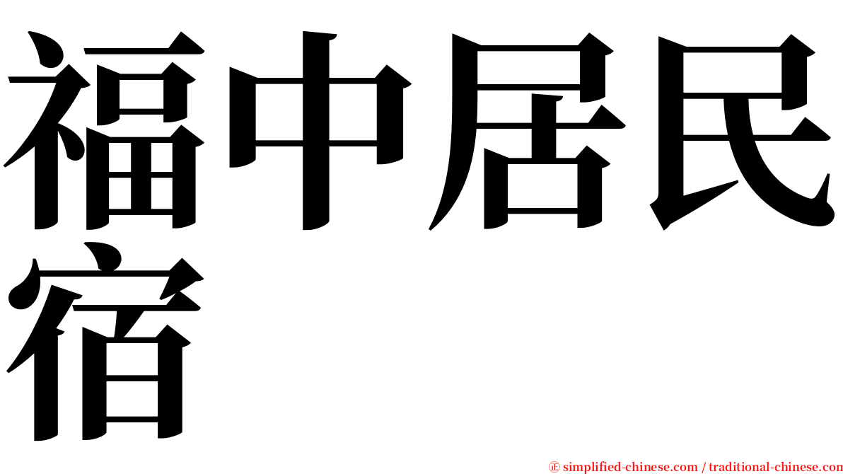 福中居民宿 serif font