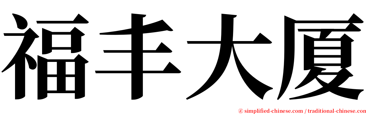 福丰大厦 serif font