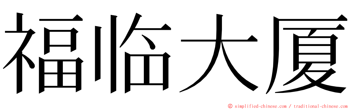 福临大厦 ming font