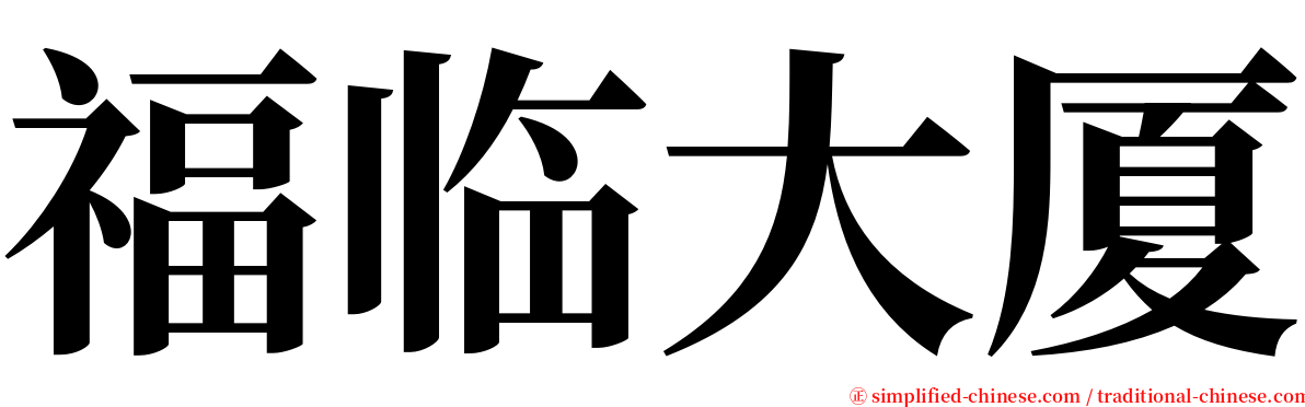 福临大厦 serif font