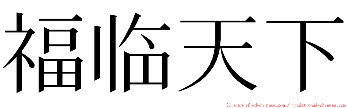 福临天下 ming font