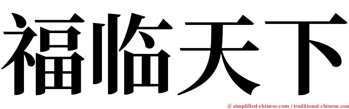 福临天下 serif font