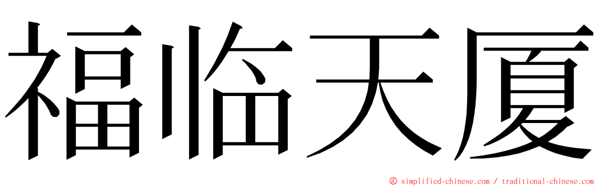 福临天厦 ming font