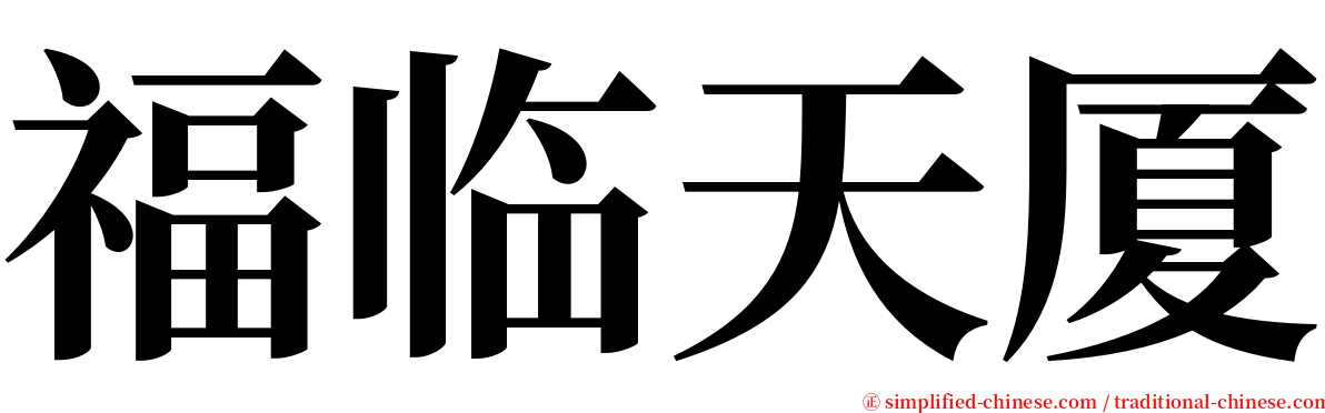 福临天厦 serif font