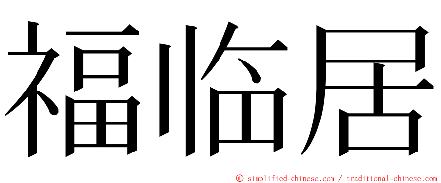 福临居 ming font