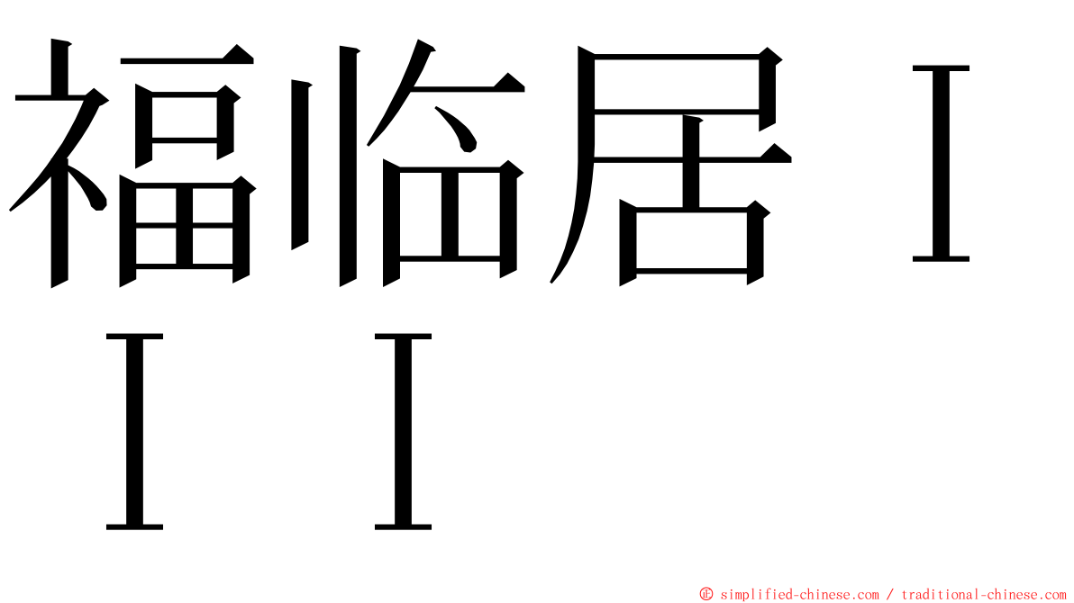 福临居ＩＩＩ ming font