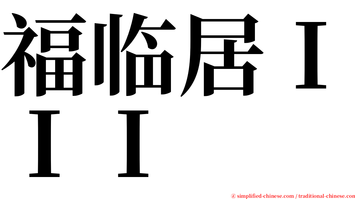 福临居ＩＩＩ serif font