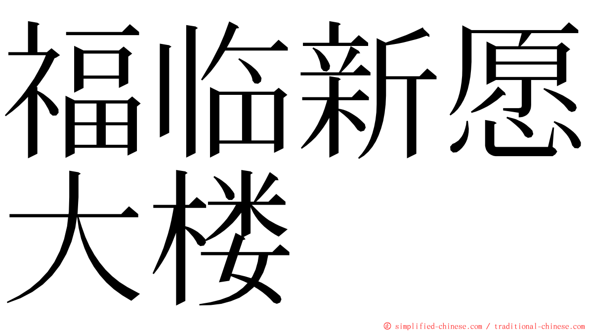 福临新愿大楼 ming font