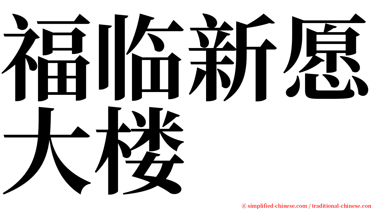 福临新愿大楼 serif font