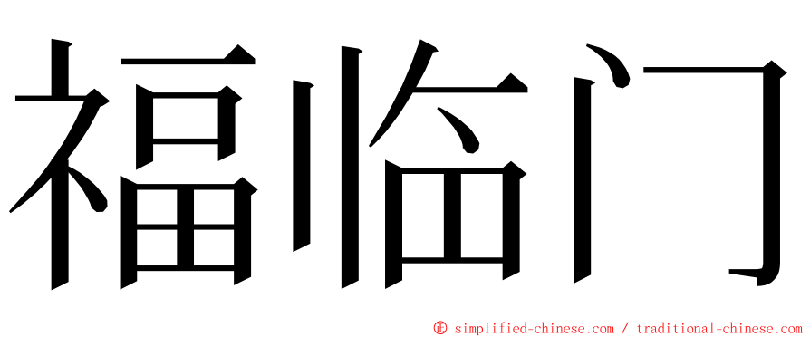 福临门 ming font