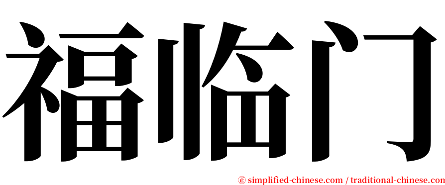 福临门 serif font