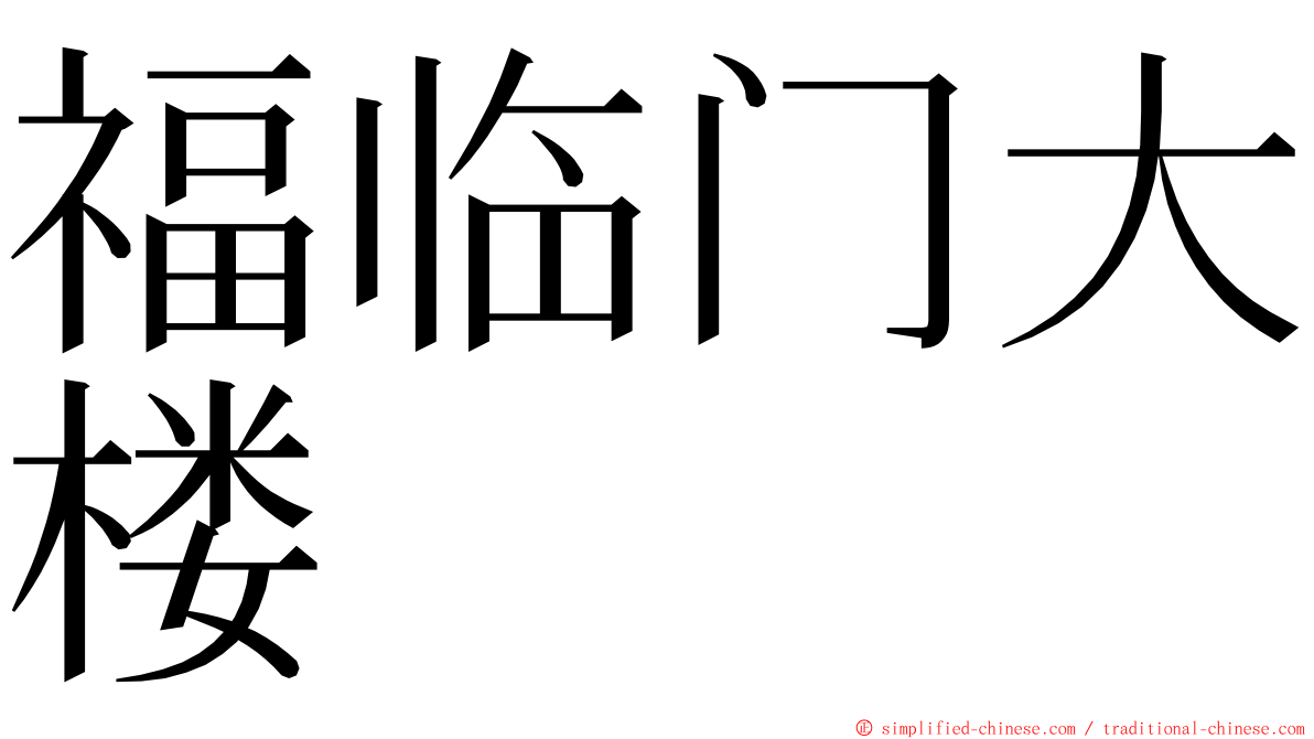 福临门大楼 ming font