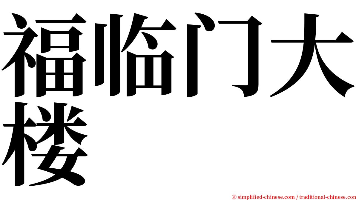 福临门大楼 serif font