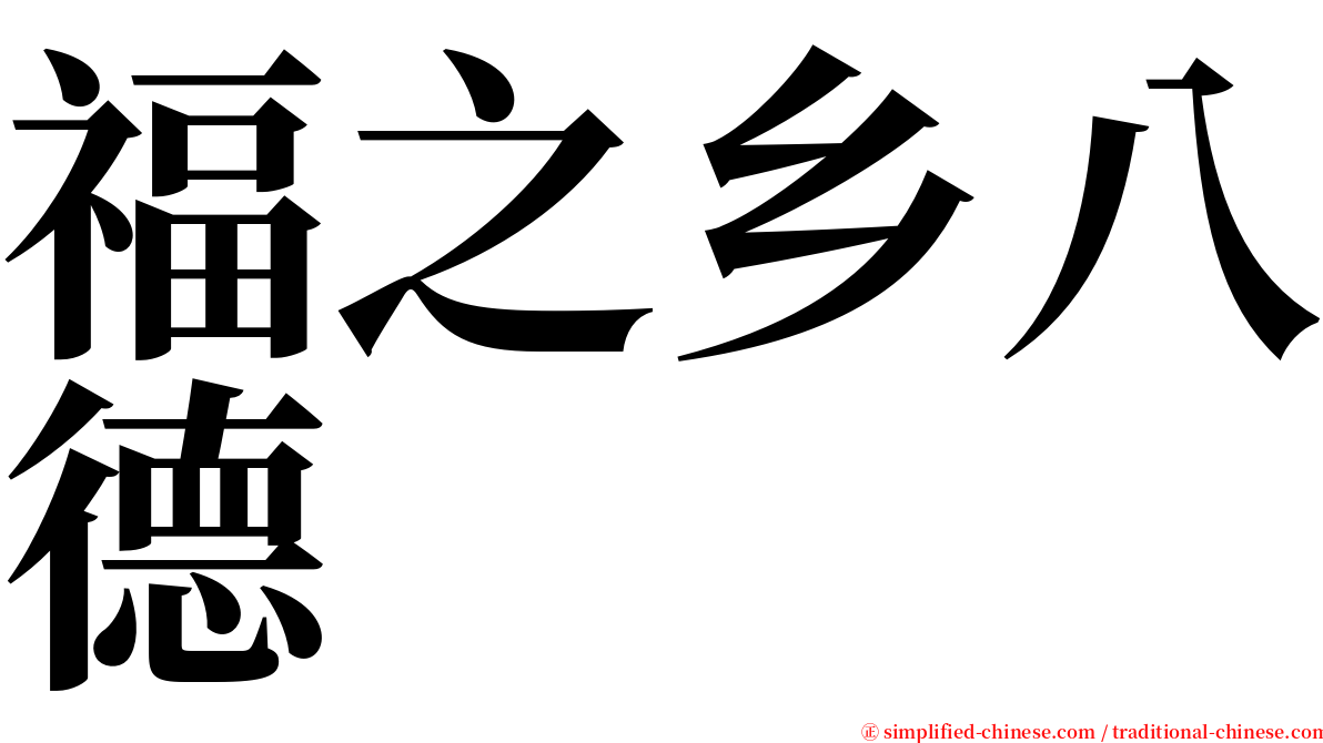 福之乡八德 serif font