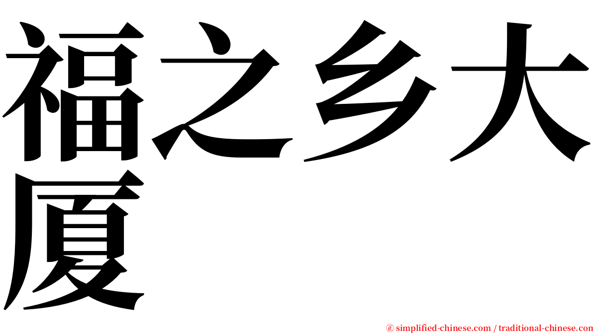 福之乡大厦 serif font