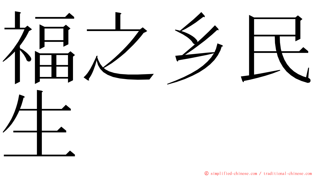 福之乡民生 ming font