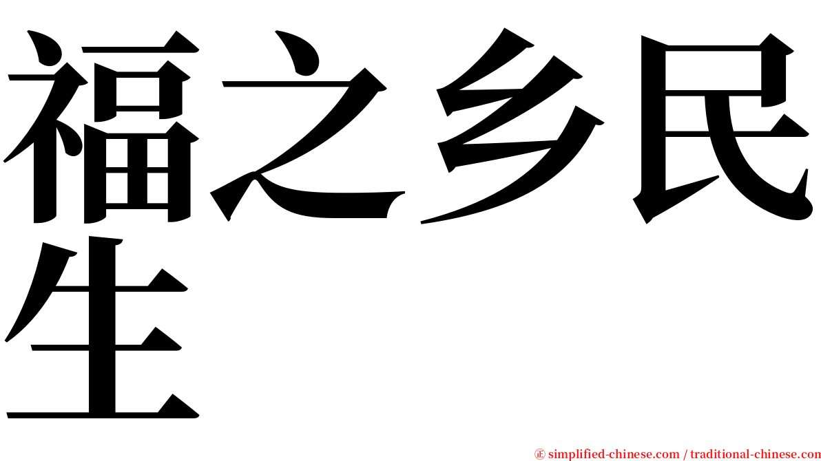 福之乡民生 serif font