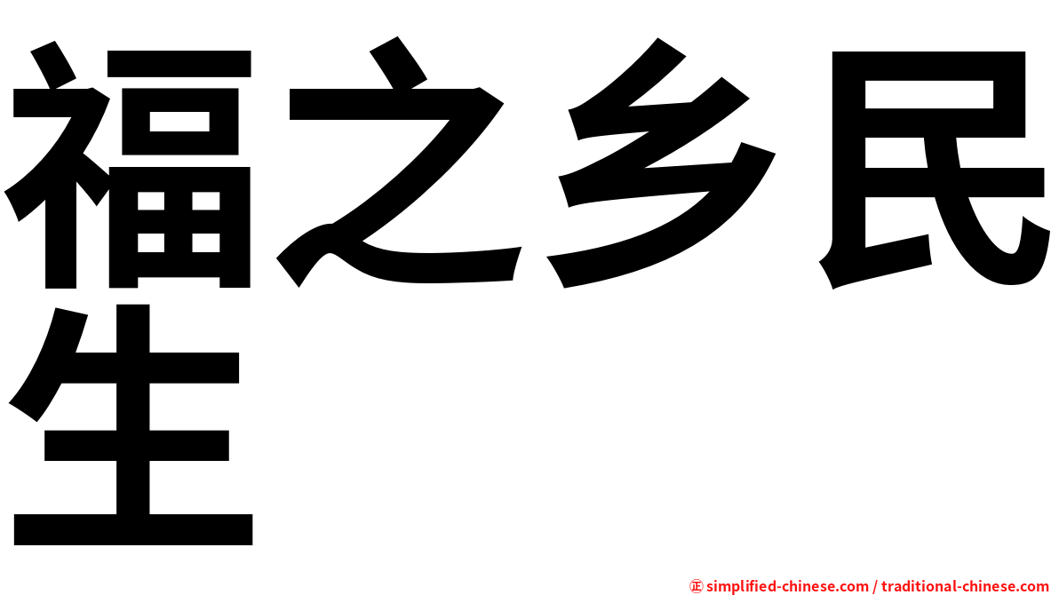 福之乡民生