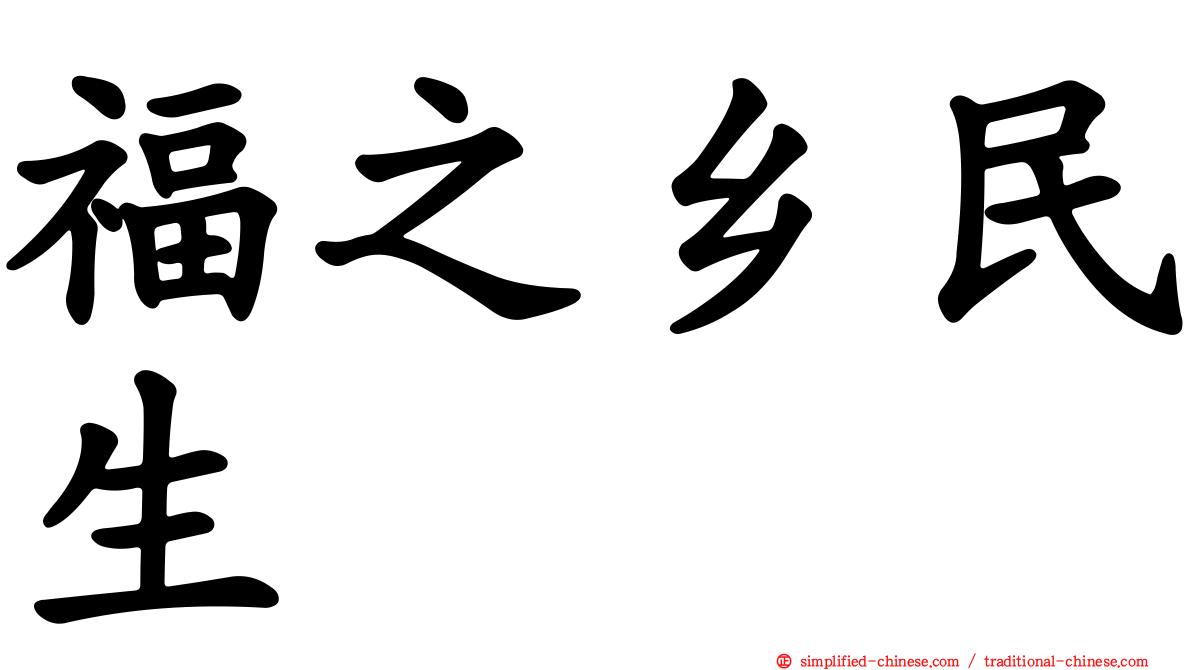 福之乡民生