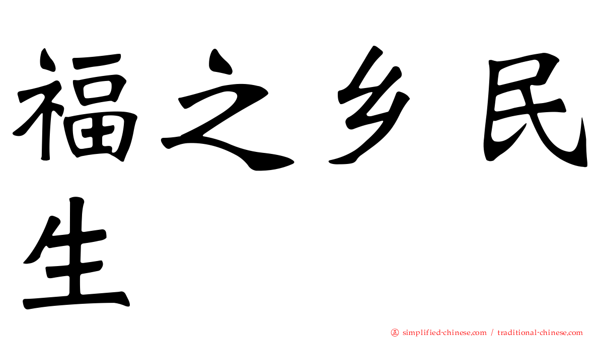 福之乡民生