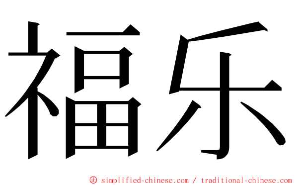 福乐 ming font