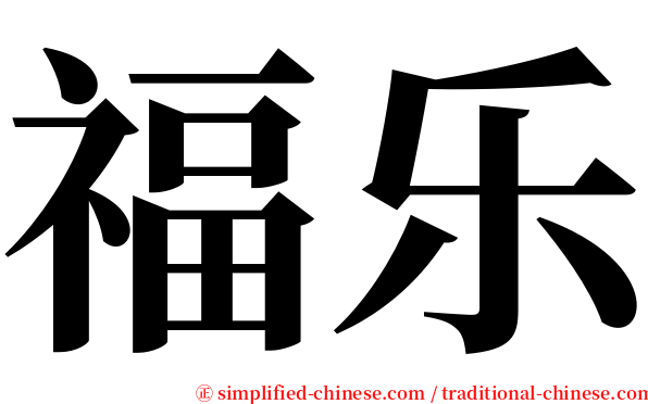 福乐 serif font