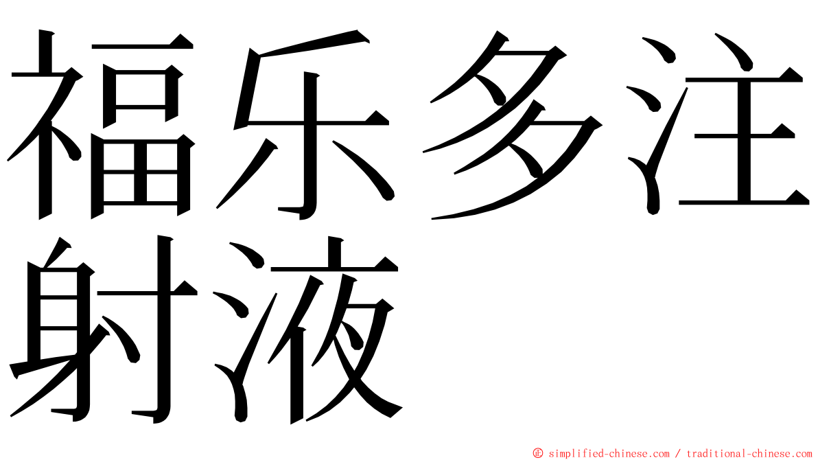 福乐多注射液 ming font