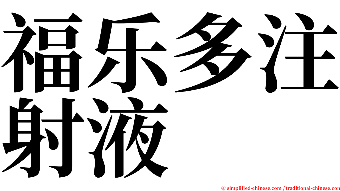 福乐多注射液 serif font