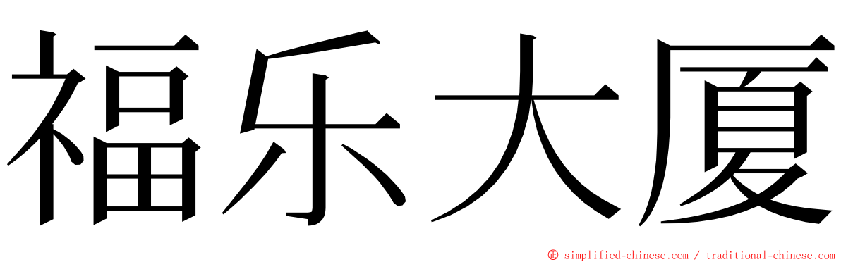 福乐大厦 ming font