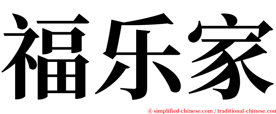 福乐家 serif font