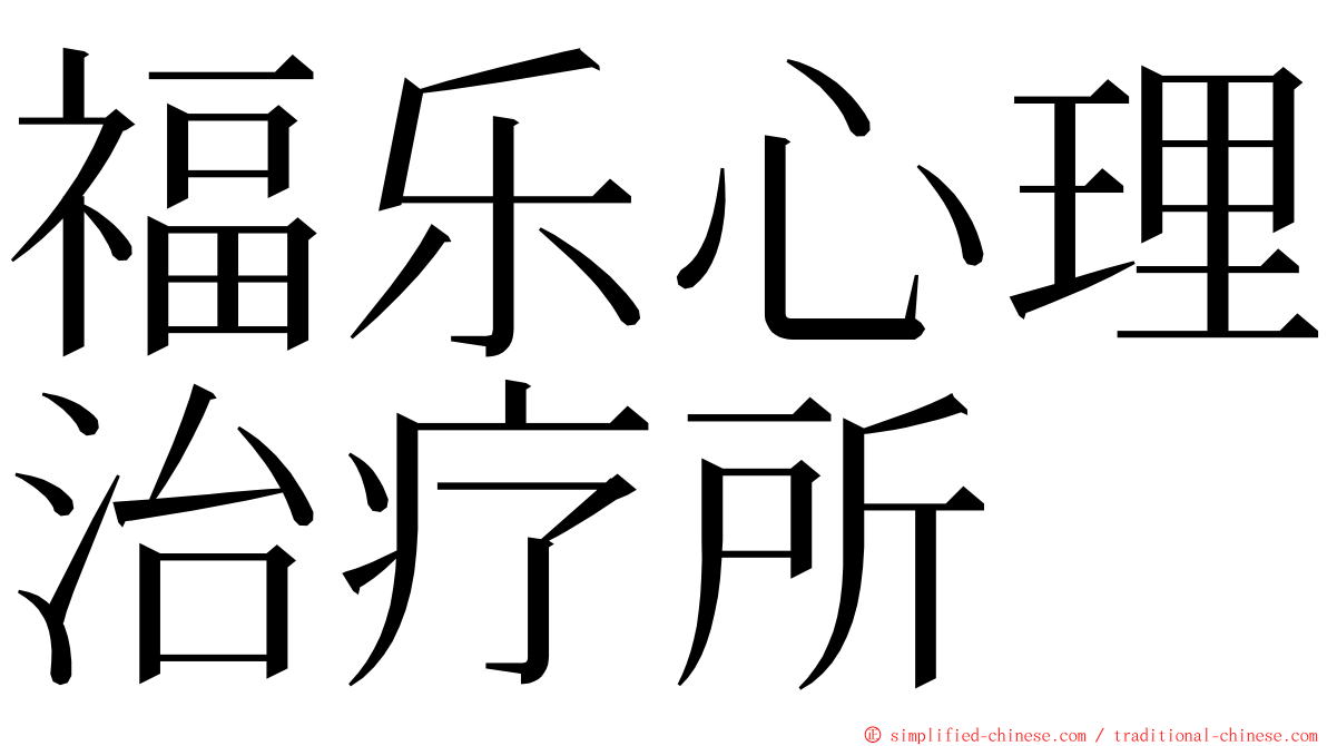 福乐心理治疗所 ming font