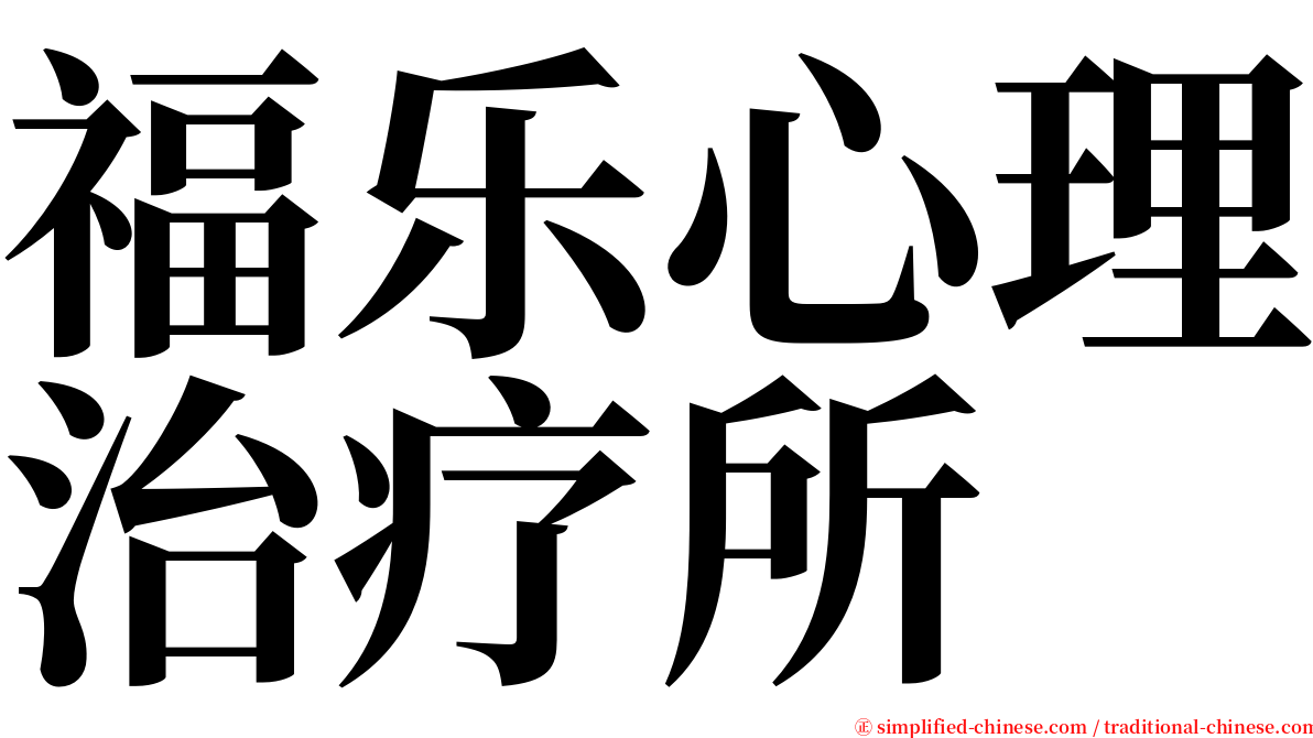 福乐心理治疗所 serif font