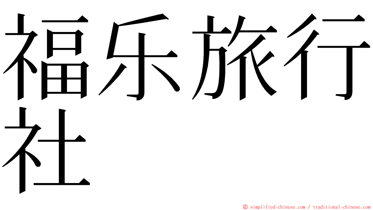 福乐旅行社 ming font