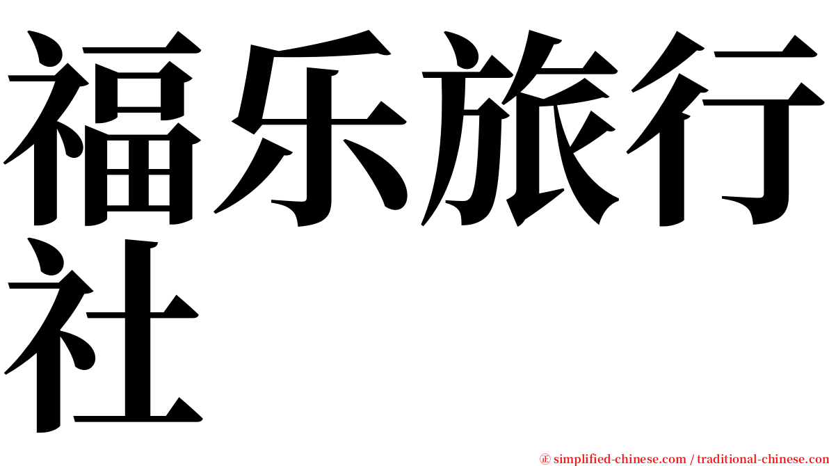福乐旅行社 serif font