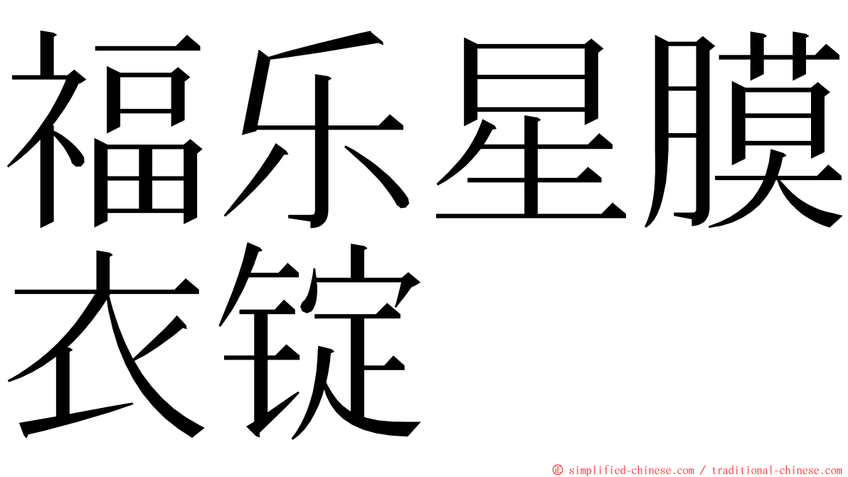 福乐星膜衣锭 ming font